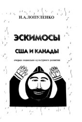 book Эскимосы США и Канады: Очерки социально-культурного развития (60-80 гг. XX в.)