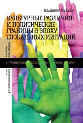 book Культурные различия и политические границы в эпоху глобальных миграций