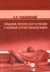 book Людские потери СССР и России в Великой Отечественной войне