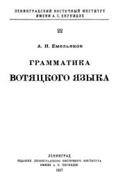 book Грамматика вотяцкого языка