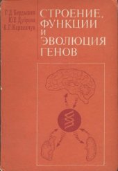 book Строение, функции и эволюция генов