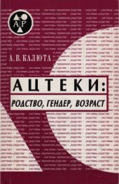 book Ацтеки: родство, гендер, возраст. Опыт историко-социологического исследования мезоамериканского общества XV-XVII веков