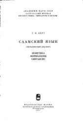 book Саамский язык (кильдинский диалект): фонетика, морфология, синтаксис