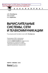 book Вычислительные системы, сети и телекоммуникации (для бакалавров)