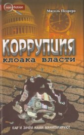 book Коррупция : клоака власти : как и зачем нами манипулируют