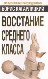 book Восстание среднего класса