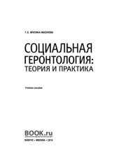 book Социальная геронтология: теория и практика