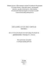 book Механика и молекулярная физика. Поступательное и вращательное движение твердого тела : метод. указания к лаб. работам