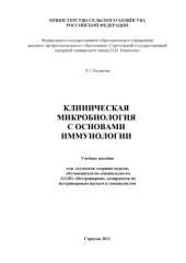 book Клиническая микробиология с основами иммунологии