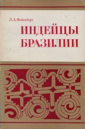 book Индейцы Бразилии: Очерки социальной и этнической истории