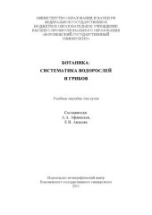 book Ботаника: система водорослей и грибов