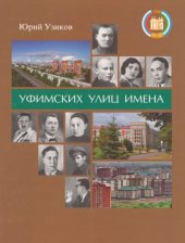 book Уфимских улиц имена