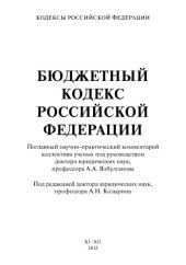 book Бюджетный кодекс Российской Федерации. Поглавный научно-практический комментарий