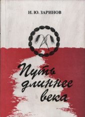 book Путь длиннее века (Поляки в Бразилии)