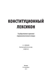 book Конституционный лексикон: Государственно-правовой терминологический словарь
