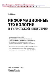 book Информационные технологии в туристской индустрии (для бакалавров)