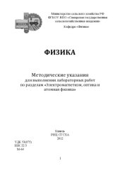book Физика : методические указания для выполнения лабораторных работ по разделам «Электромагнетизм, оптика и атомная физика»