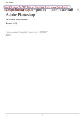 book Обработка растровых изображений в Adobe Photoshop