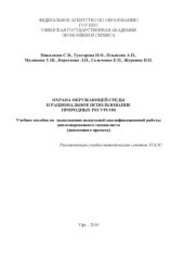 book Охрана окружающей среды и рациональное использование природных ресурсов : учеб. пособие по выполнению выпускной квалификац. работы дипломир. специалиста (дипломный проект)