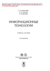 book Информационные технологии. 2-е издание. Учебное пособие