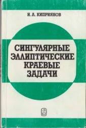 book Сингулярные эллиптические краевые задачи