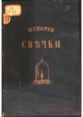 book История свечки