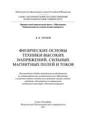 book Физические основы техники высоких напряжений, сильных магнитных полей и токов