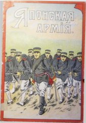 book Японская армия (Форма, организация, распределение по родам и численность)