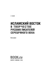 book Исламский восток в творчестве русских писателей серебрянного века