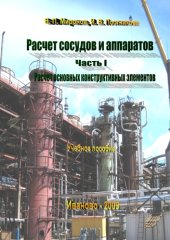 book Расчет сосудов и аппаратов. Часть I. Расчет основных конструктивных элементов: Учебное пособие