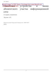 book Оконечные устройства и линии абонентского участка информационной сети