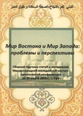 book Мир Востока и Мир Запада: проблемы и перспективы: Сборник научных статей  и  материалов Международной  молодежной  научно-практической конференции, 26-28 марта 2014 г. - Часть 2