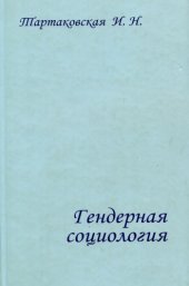 book Гендерная социология