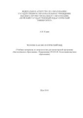 book Человек как биологический вид