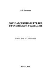 book Государственный кредит в Российской Федерации: учебное пособие