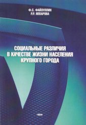 book Социальные различия в качестве жизни населения крупного города