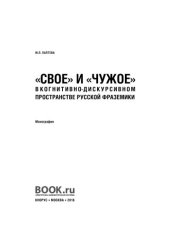 book Свое и чужое в когнитивно-дискурсивном пространстве русской фраземики