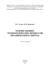 book Теория химико-технологических процессов органического синтеза