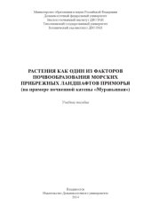 book Растения как один из факторов почвообразования морских прибрежных ландшафтов Приморья (на примере почвенной катены Муравьиная)