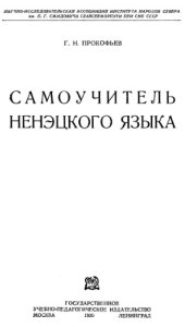 book Самоучитель ненэцкого языка