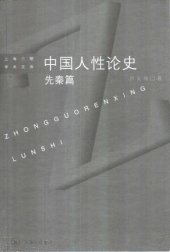 book 中国人性论史:先秦篇