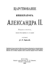 book Царствование императора Александра II