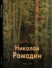 book Николай Ромадин