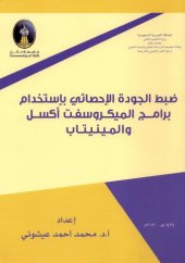 book ضبط الجودة الإحصائي باستخدام برامج الميكروسفت إكسل والمينيتاب