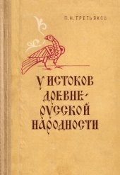 book У истоков древнерусской народности