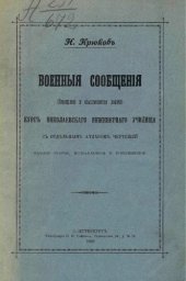 book Военные сообщения. Переправы и обыкновенные дороги