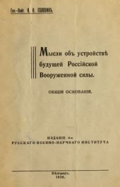 book Мысли об устройстве будущей Российской Вооруженной силы. Общие основания