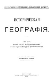 book Историческая география. Лекции