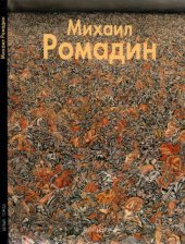 book Михаил Ромадин