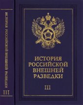 book История российской внешней разведки : очерки в шести томах. Том 3 1933-1941 годы